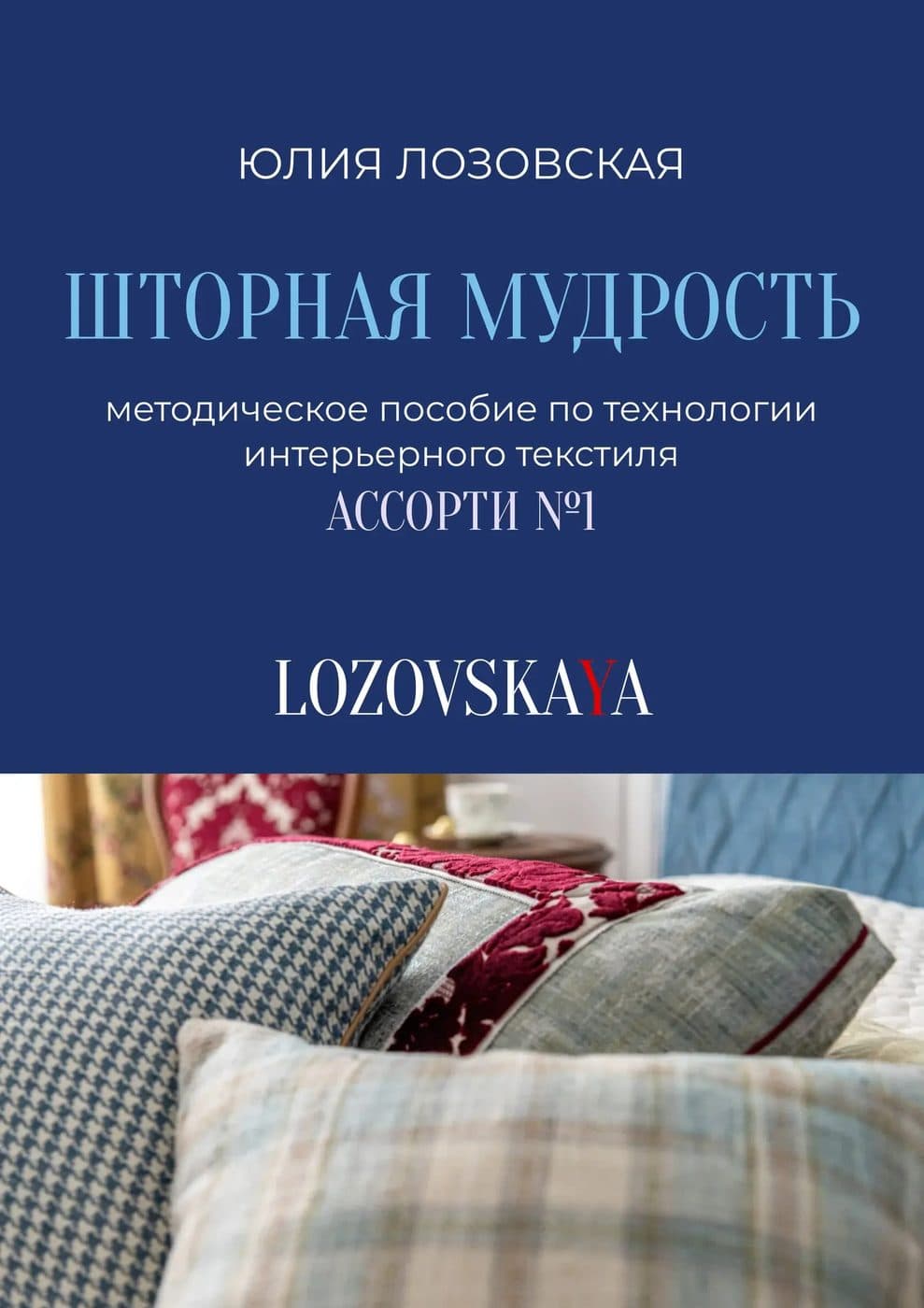 АССОРТИ №1 — обложка урока Юлии Лозовской