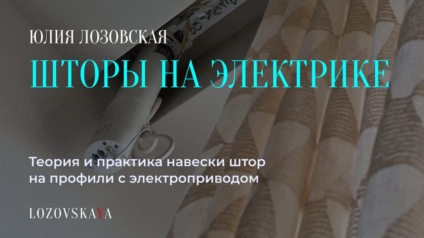 Шторы на электрике — материал урока Юлии Лозовской