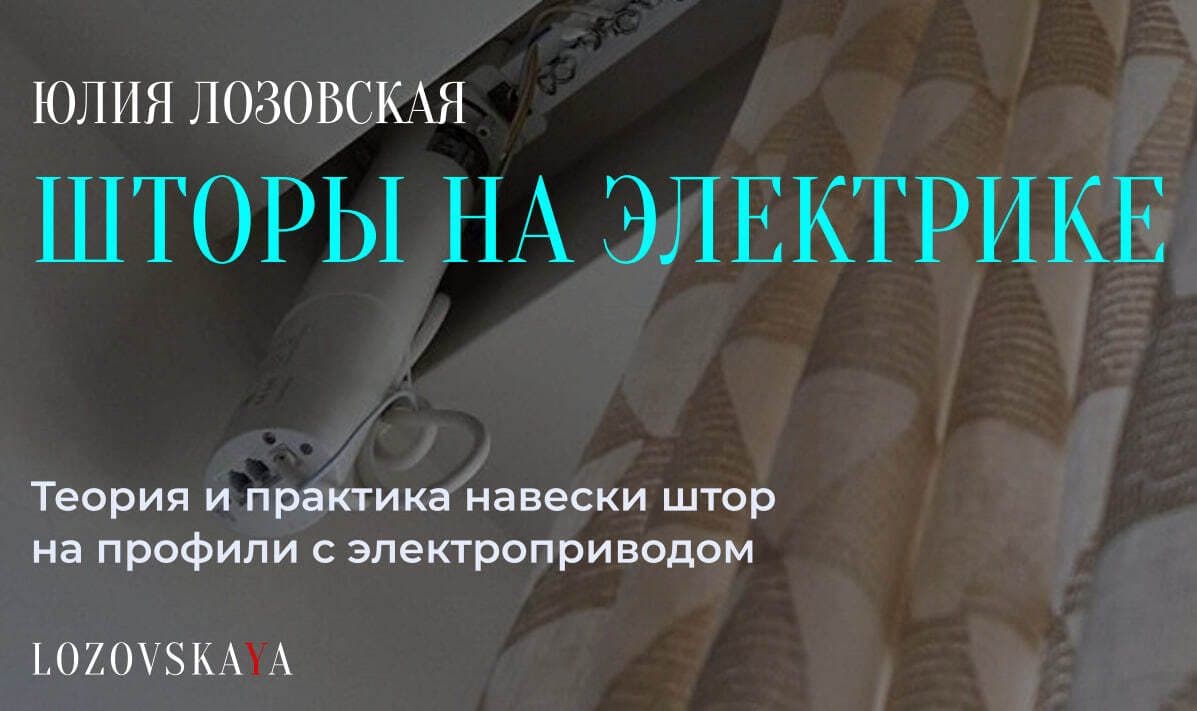 Шторы на электрике — обложка урока Юлии Лозовской