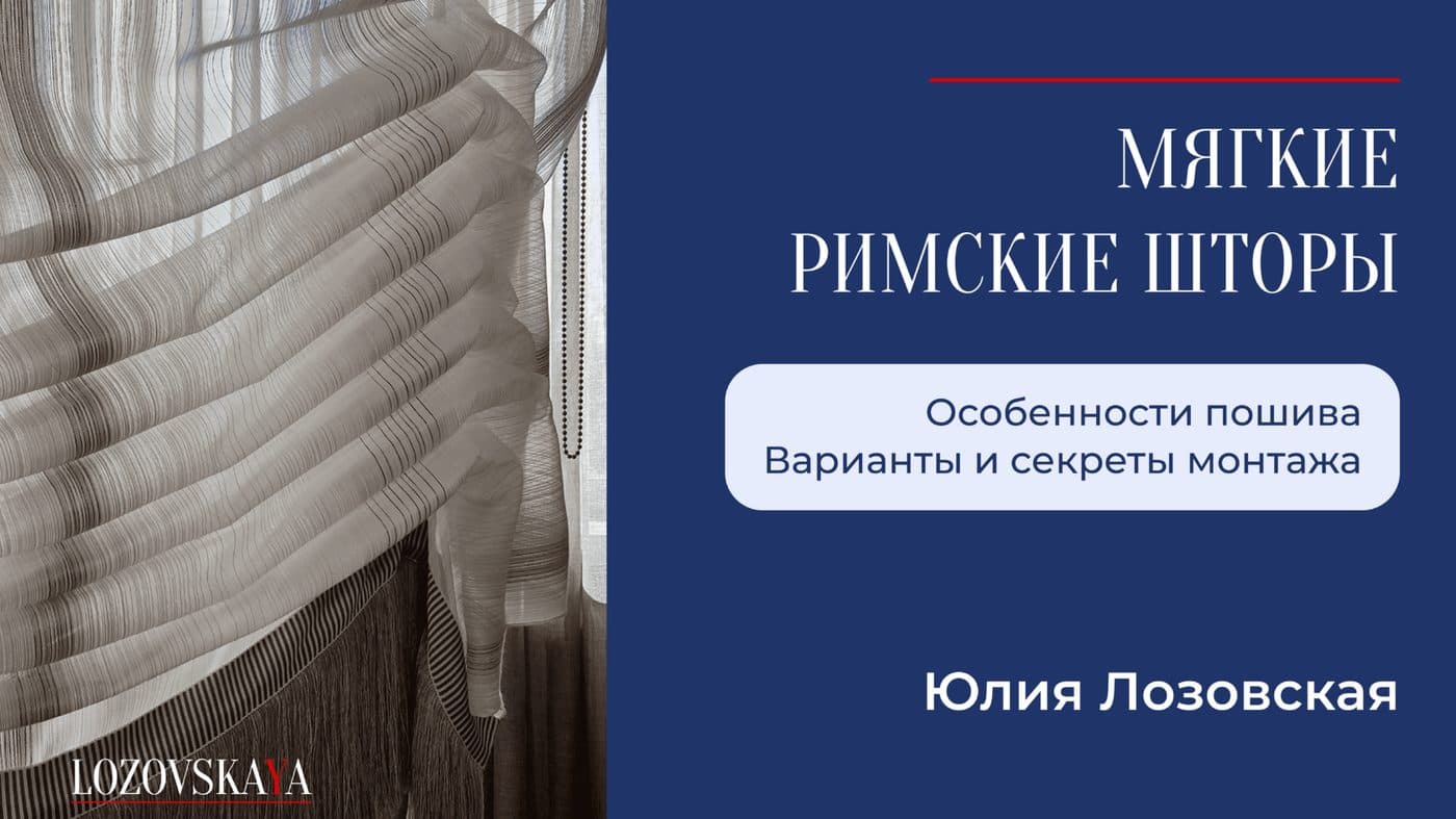 Мягкие римские шторы — обложка урока Юлии Лозовской