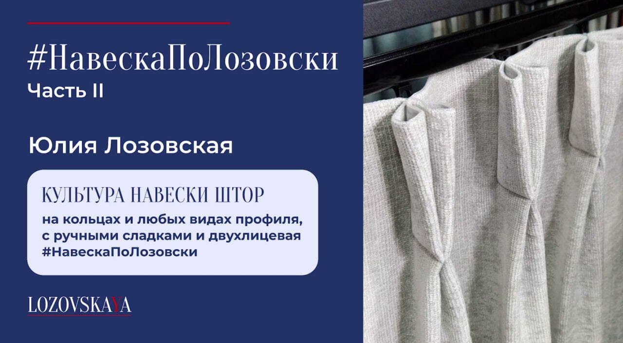 #НавескаПоЛозовски — Часть II — обложка урока Юлии Лозовской