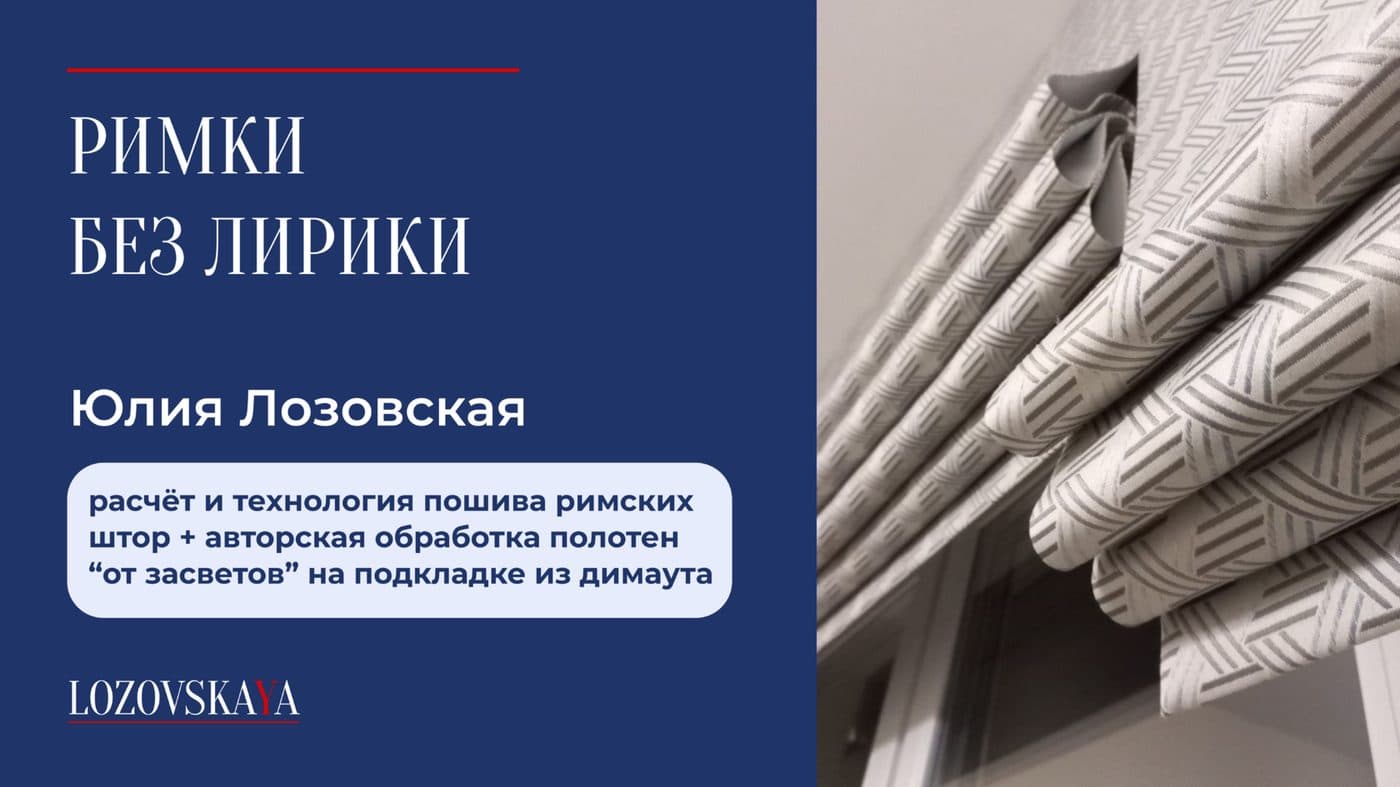 Римки без лирики — обложка урока Юлии Лозовской