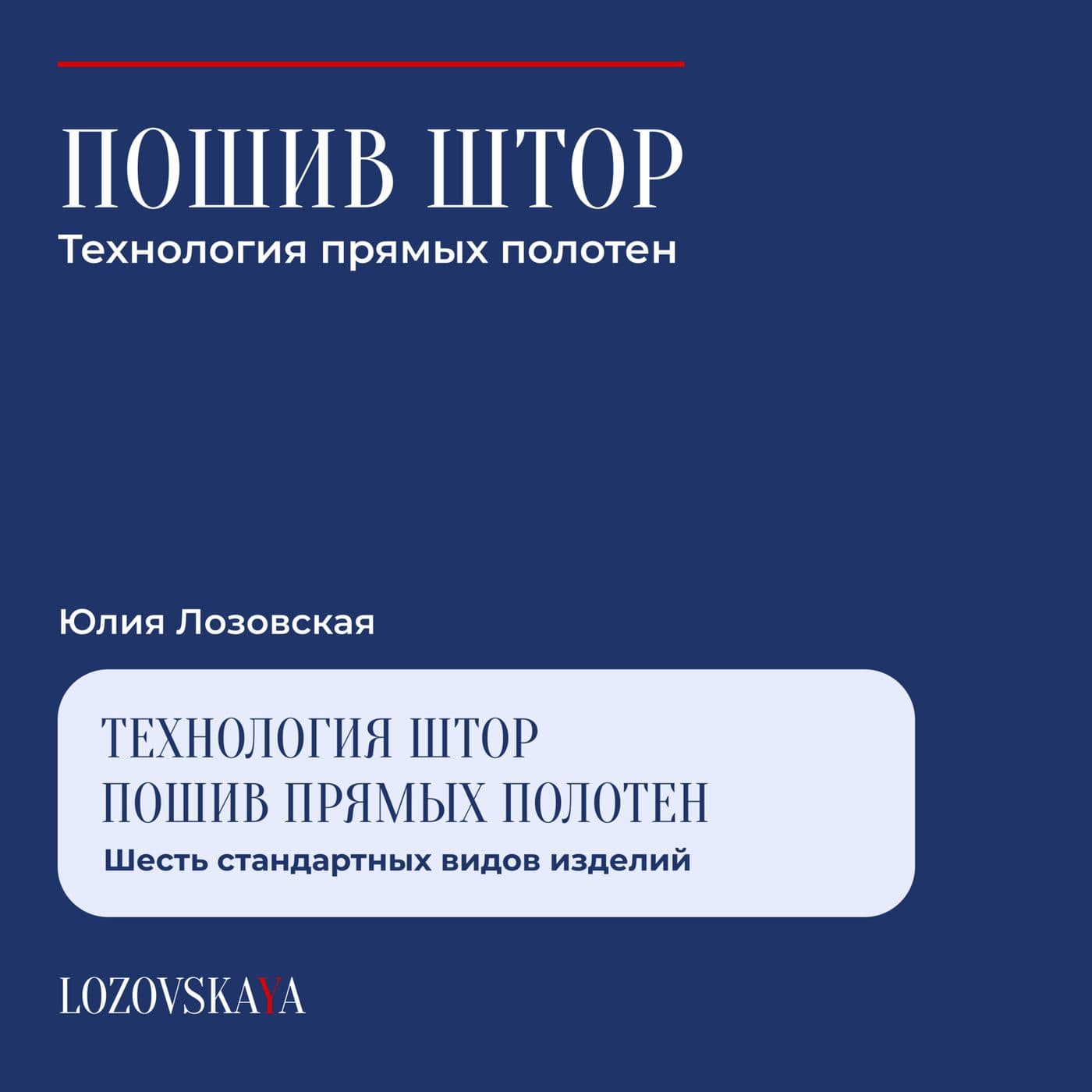 Технология пошива штор — обложка урока Юлии Лозовской